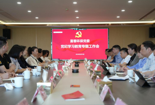 富春环保党委组织召开党纪学习教育专题工作会